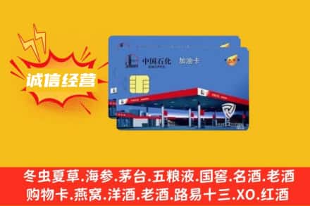 滨州市邹平回收加油卡